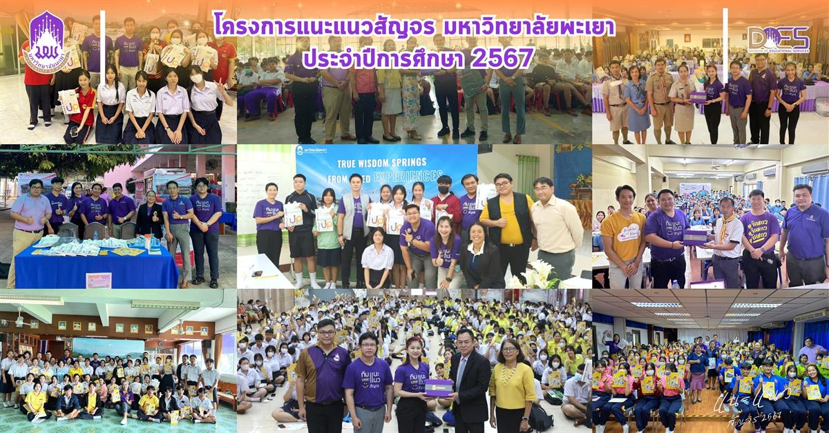 กองบริการการศึกษา งานรับเข้าศึกษา แนะแนวสัญจร